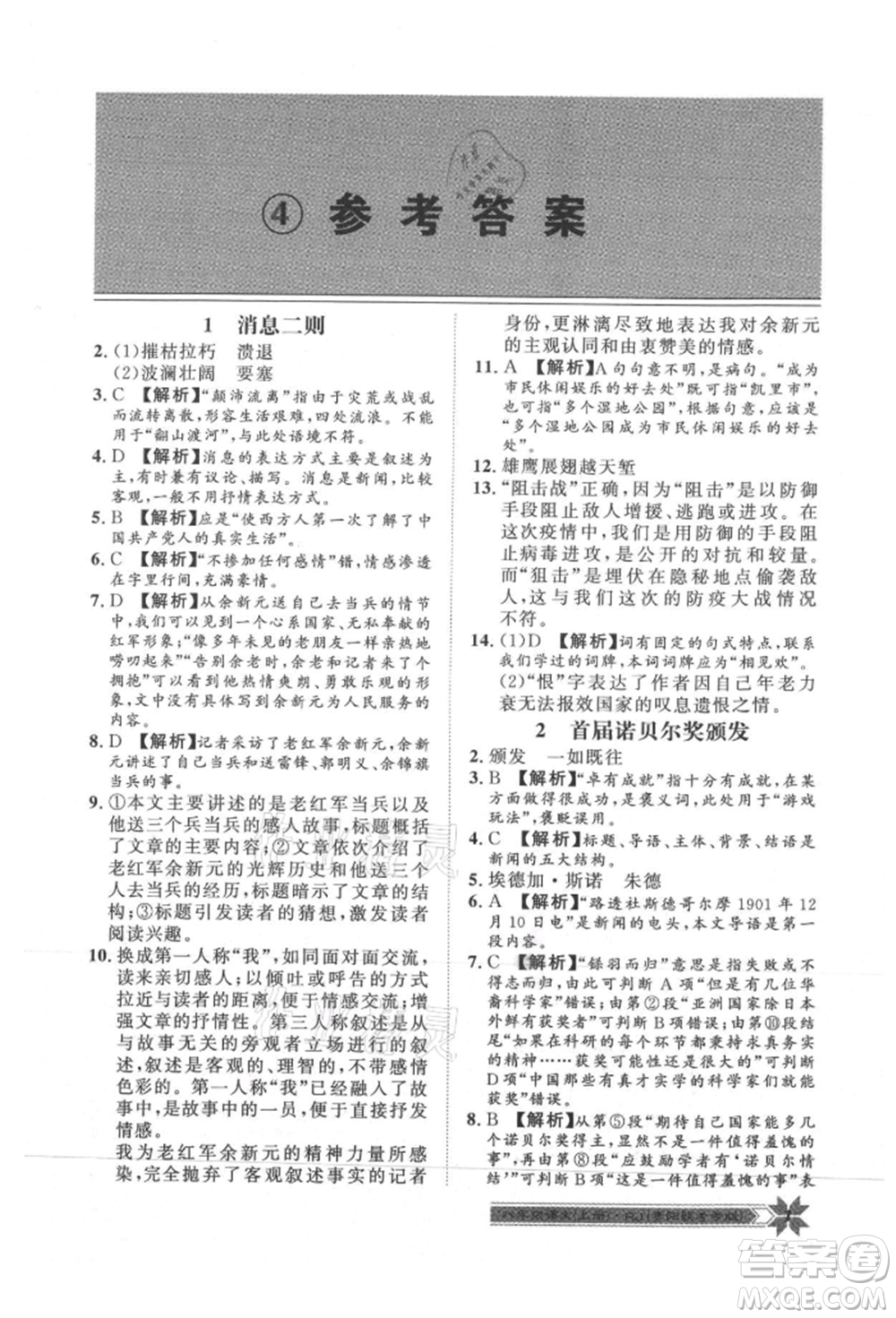 貴州人民出版社2021導(dǎo)學(xué)與演練八年級(jí)上冊(cè)語(yǔ)文人教版貴陽(yáng)聯(lián)考專版參考答案