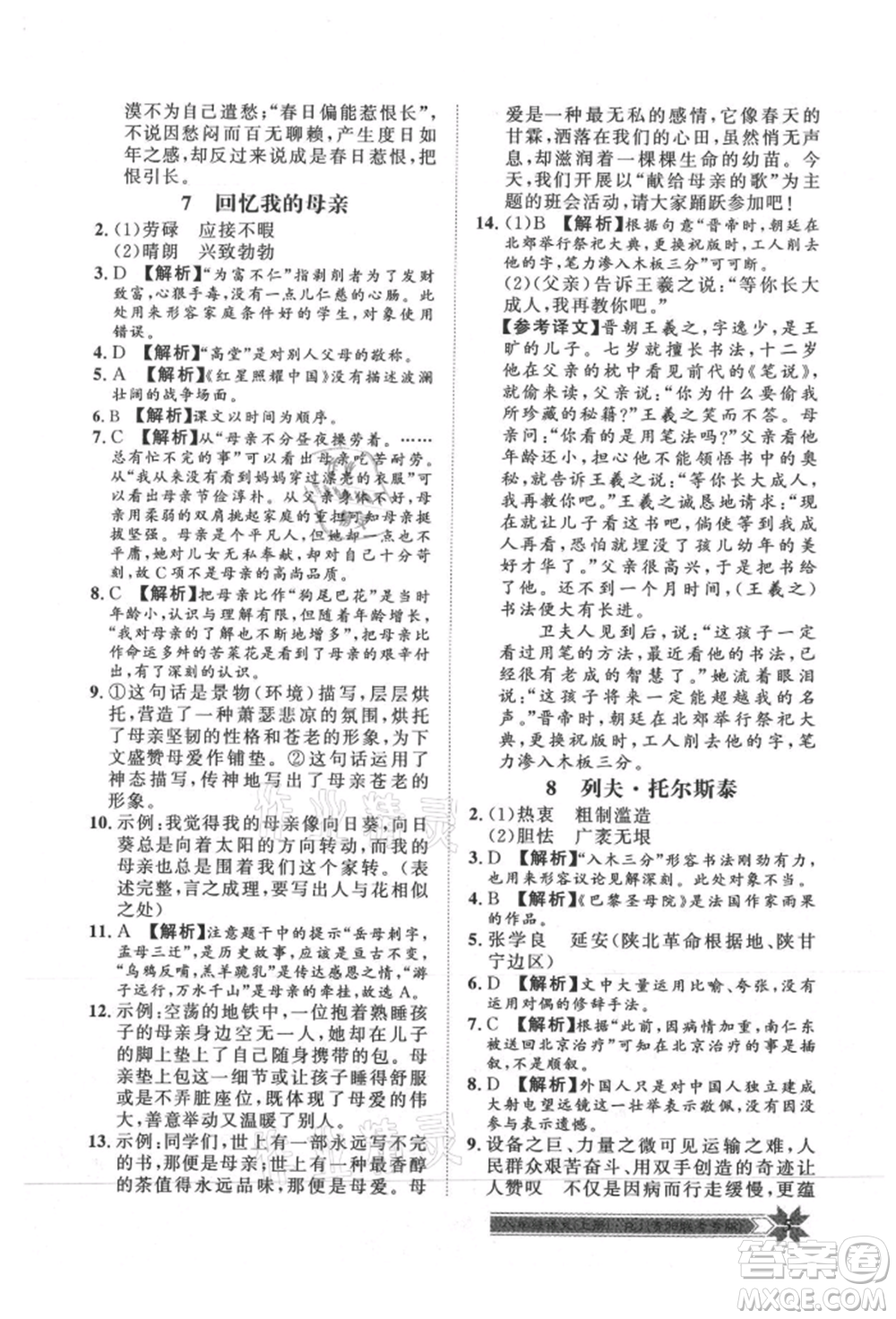 貴州人民出版社2021導(dǎo)學(xué)與演練八年級(jí)上冊(cè)語(yǔ)文人教版貴陽(yáng)聯(lián)考專版參考答案