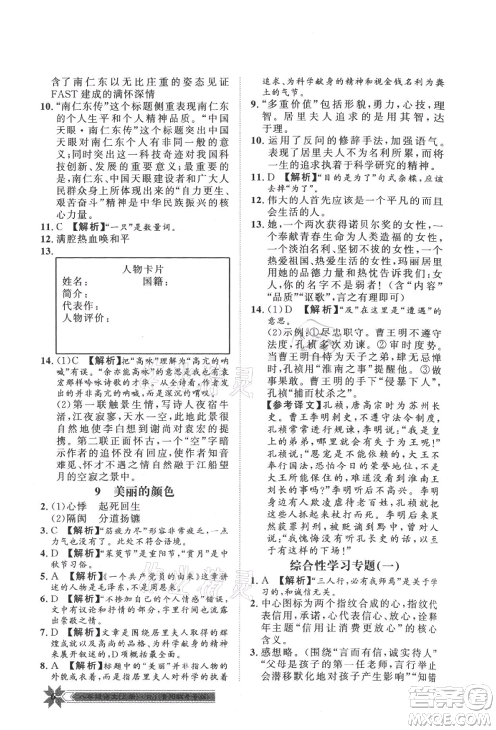 貴州人民出版社2021導(dǎo)學(xué)與演練八年級(jí)上冊(cè)語(yǔ)文人教版貴陽(yáng)聯(lián)考專版參考答案