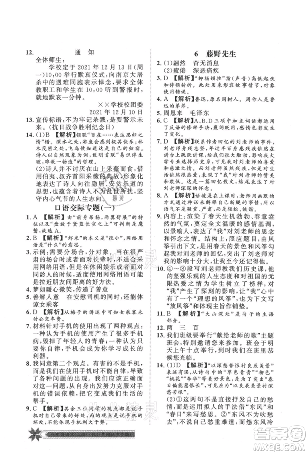 貴州人民出版社2021導(dǎo)學(xué)與演練八年級(jí)上冊(cè)語(yǔ)文人教版貴陽(yáng)聯(lián)考專版參考答案