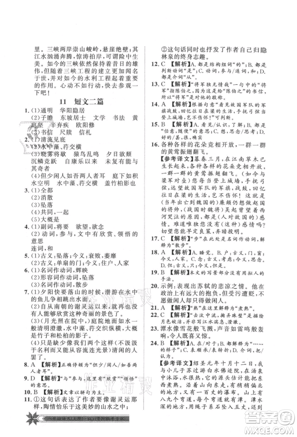 貴州人民出版社2021導(dǎo)學(xué)與演練八年級(jí)上冊(cè)語(yǔ)文人教版貴陽(yáng)聯(lián)考專版參考答案