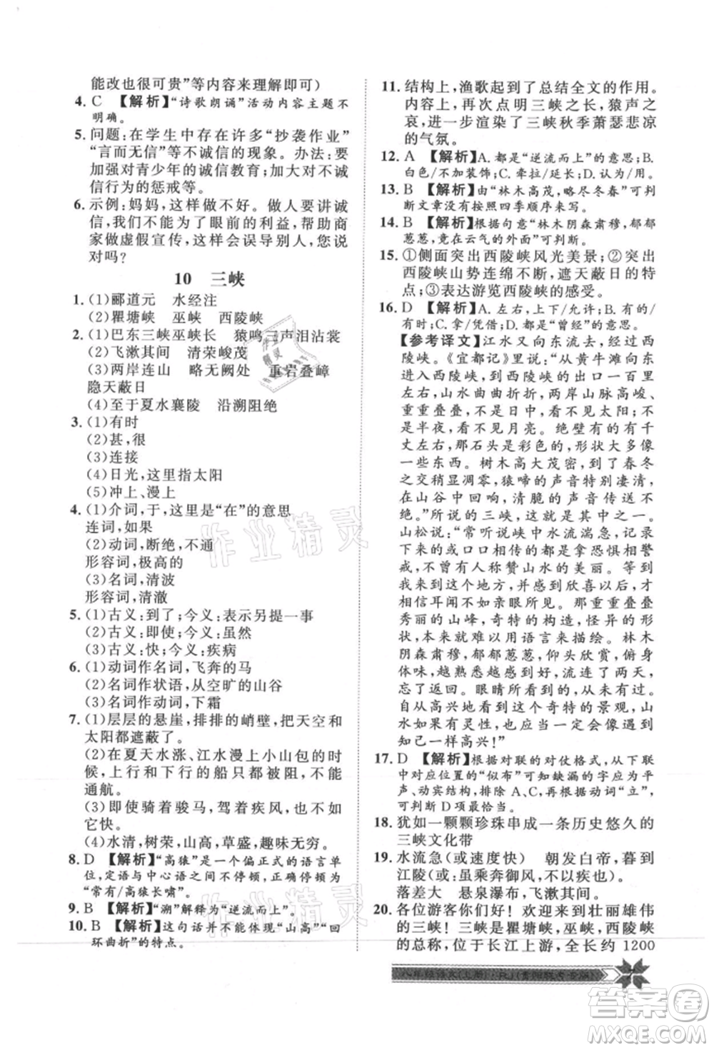 貴州人民出版社2021導(dǎo)學(xué)與演練八年級(jí)上冊(cè)語(yǔ)文人教版貴陽(yáng)聯(lián)考專版參考答案