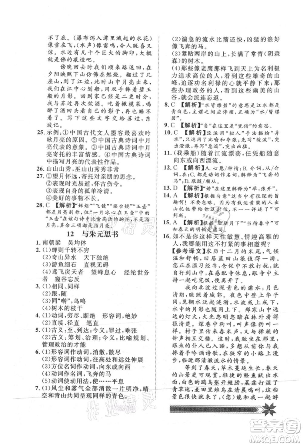 貴州人民出版社2021導(dǎo)學(xué)與演練八年級(jí)上冊(cè)語(yǔ)文人教版貴陽(yáng)聯(lián)考專版參考答案