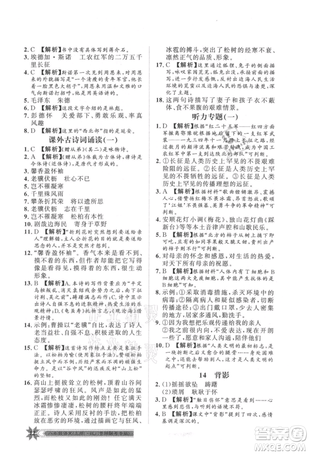 貴州人民出版社2021導(dǎo)學(xué)與演練八年級(jí)上冊(cè)語(yǔ)文人教版貴陽(yáng)聯(lián)考專版參考答案