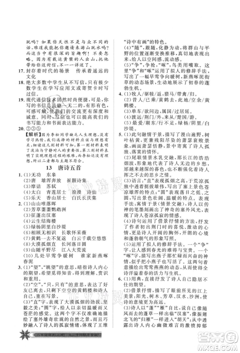 貴州人民出版社2021導(dǎo)學(xué)與演練八年級(jí)上冊(cè)語(yǔ)文人教版貴陽(yáng)聯(lián)考專版參考答案