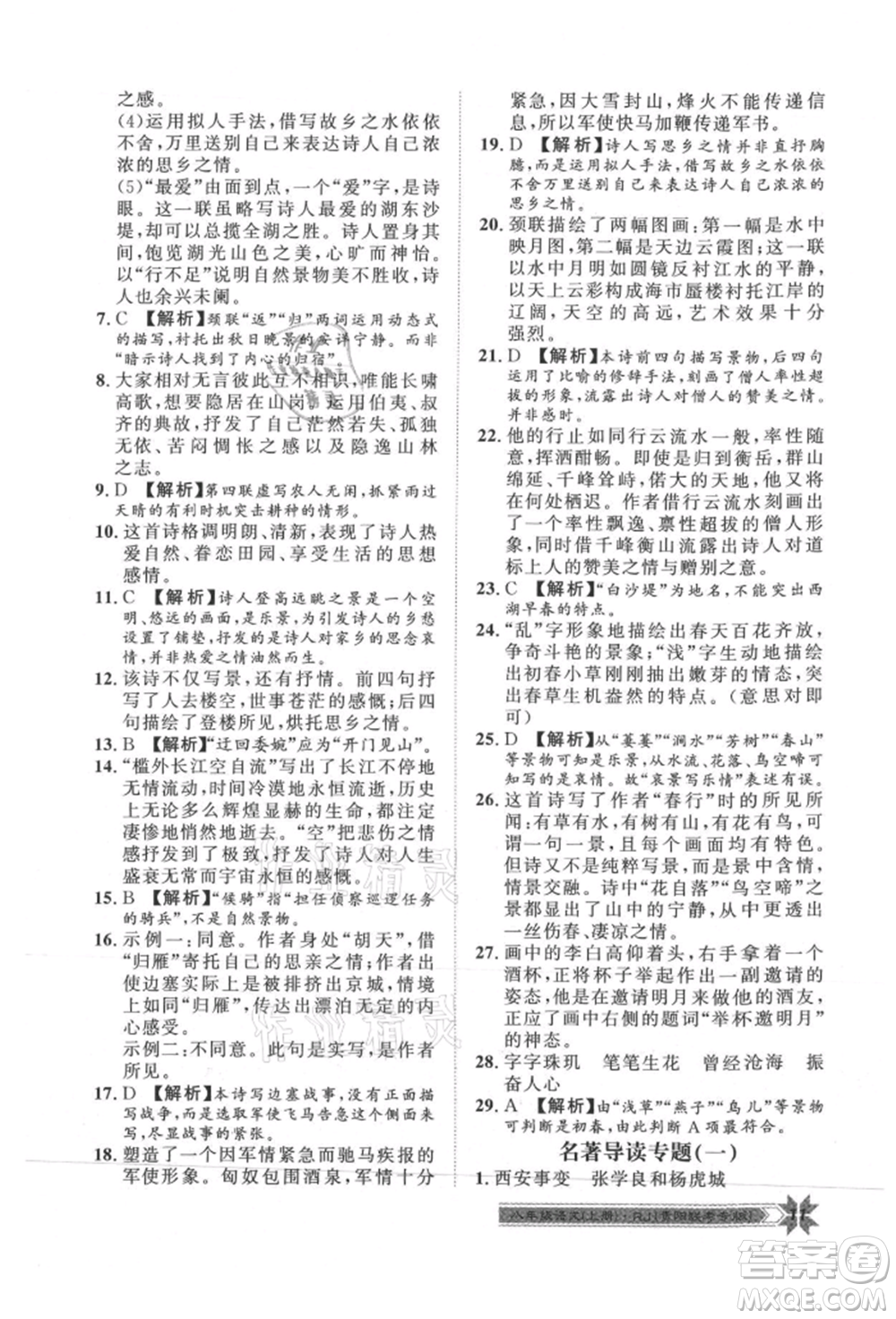 貴州人民出版社2021導(dǎo)學(xué)與演練八年級(jí)上冊(cè)語(yǔ)文人教版貴陽(yáng)聯(lián)考專版參考答案
