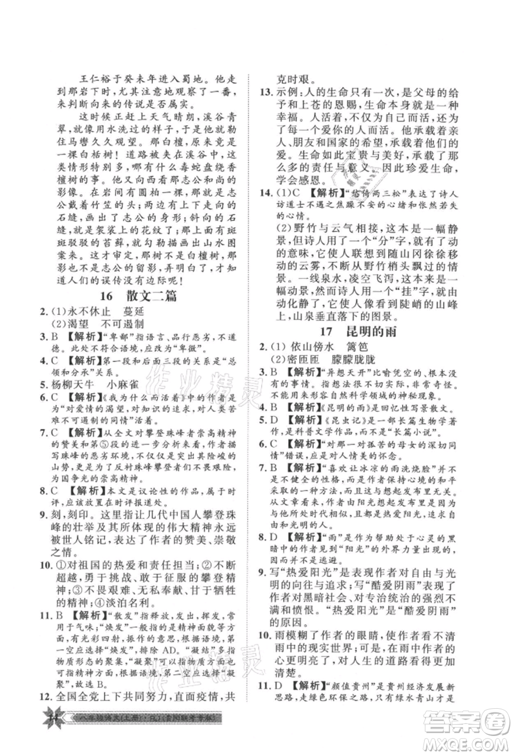 貴州人民出版社2021導(dǎo)學(xué)與演練八年級(jí)上冊(cè)語(yǔ)文人教版貴陽(yáng)聯(lián)考專版參考答案