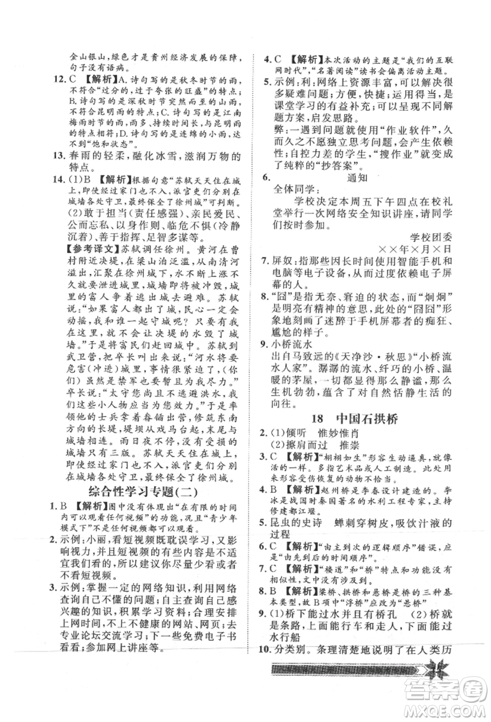 貴州人民出版社2021導(dǎo)學(xué)與演練八年級(jí)上冊(cè)語(yǔ)文人教版貴陽(yáng)聯(lián)考專版參考答案