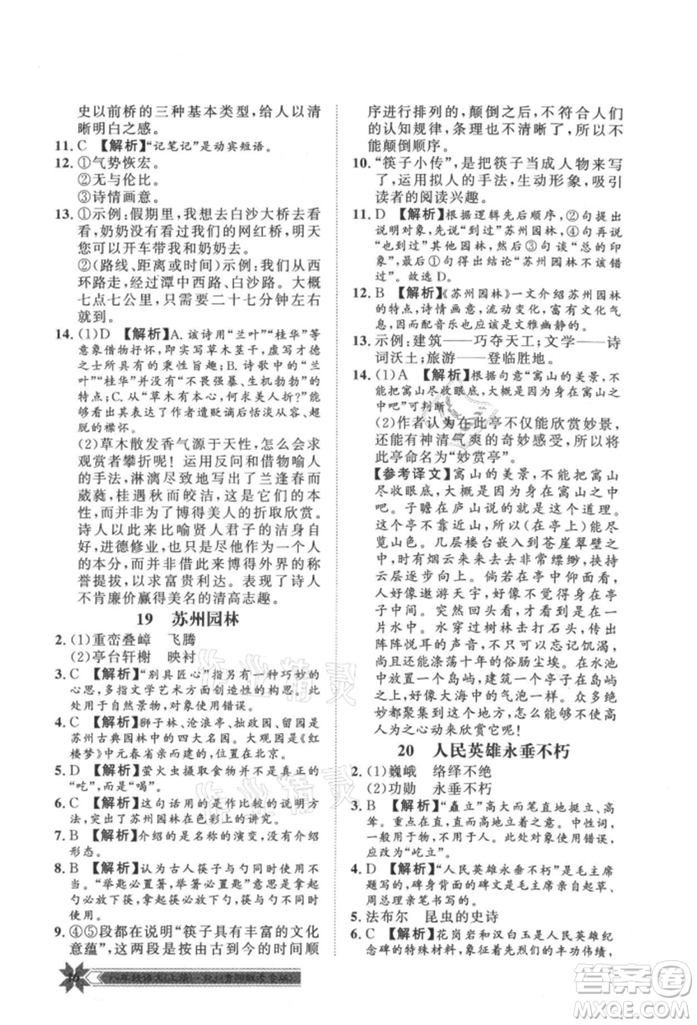 貴州人民出版社2021導(dǎo)學(xué)與演練八年級(jí)上冊(cè)語(yǔ)文人教版貴陽(yáng)聯(lián)考專版參考答案