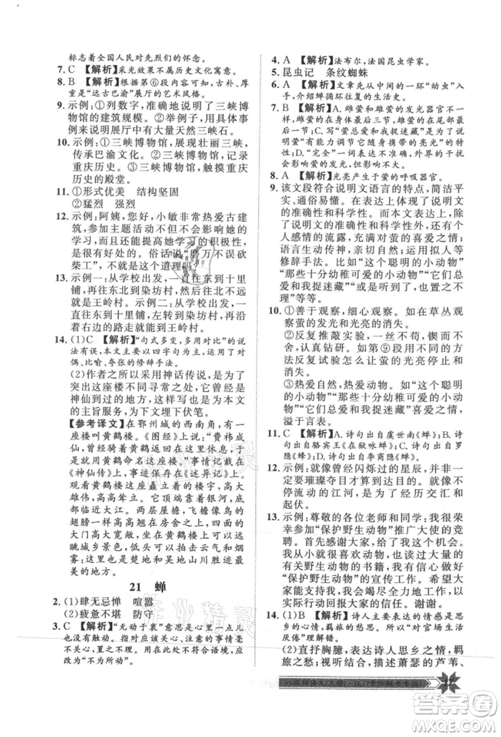 貴州人民出版社2021導(dǎo)學(xué)與演練八年級(jí)上冊(cè)語(yǔ)文人教版貴陽(yáng)聯(lián)考專版參考答案