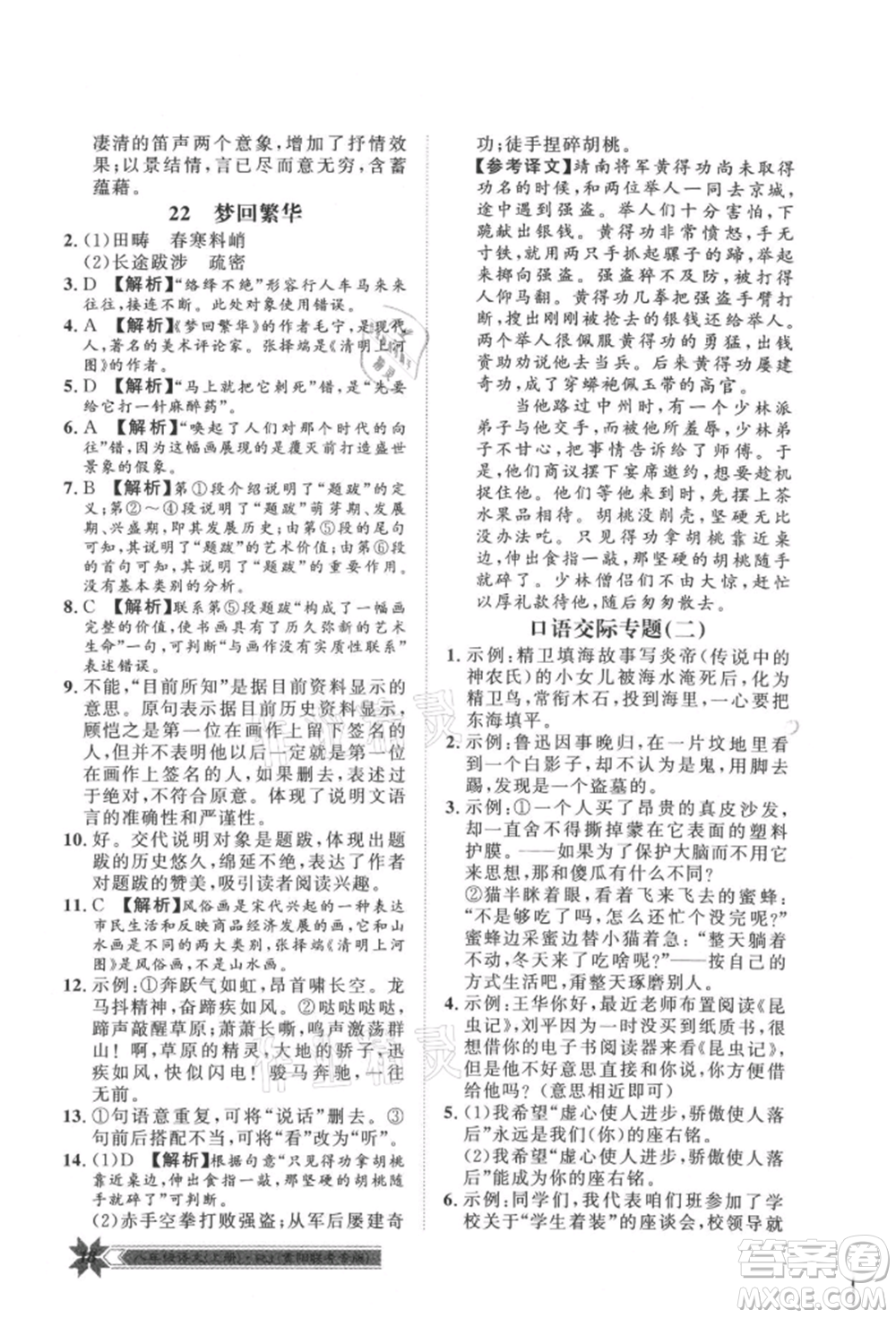 貴州人民出版社2021導(dǎo)學(xué)與演練八年級(jí)上冊(cè)語(yǔ)文人教版貴陽(yáng)聯(lián)考專版參考答案