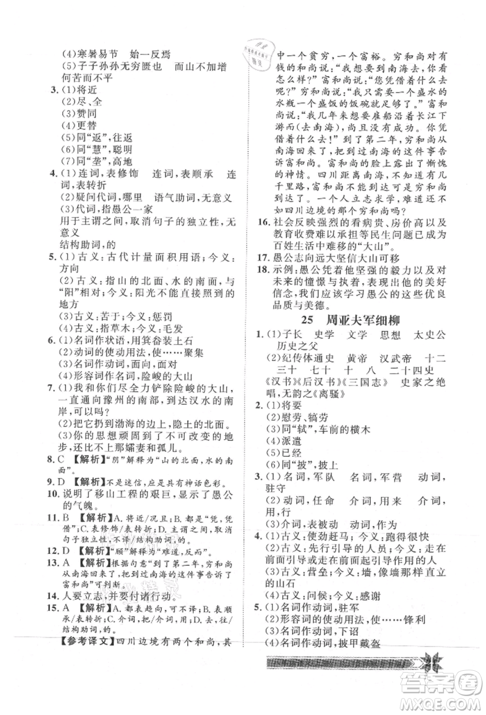 貴州人民出版社2021導(dǎo)學(xué)與演練八年級(jí)上冊(cè)語(yǔ)文人教版貴陽(yáng)聯(lián)考專版參考答案
