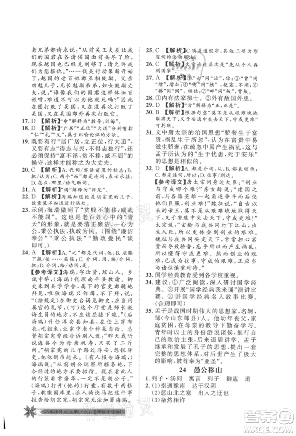 貴州人民出版社2021導(dǎo)學(xué)與演練八年級(jí)上冊(cè)語(yǔ)文人教版貴陽(yáng)聯(lián)考專版參考答案