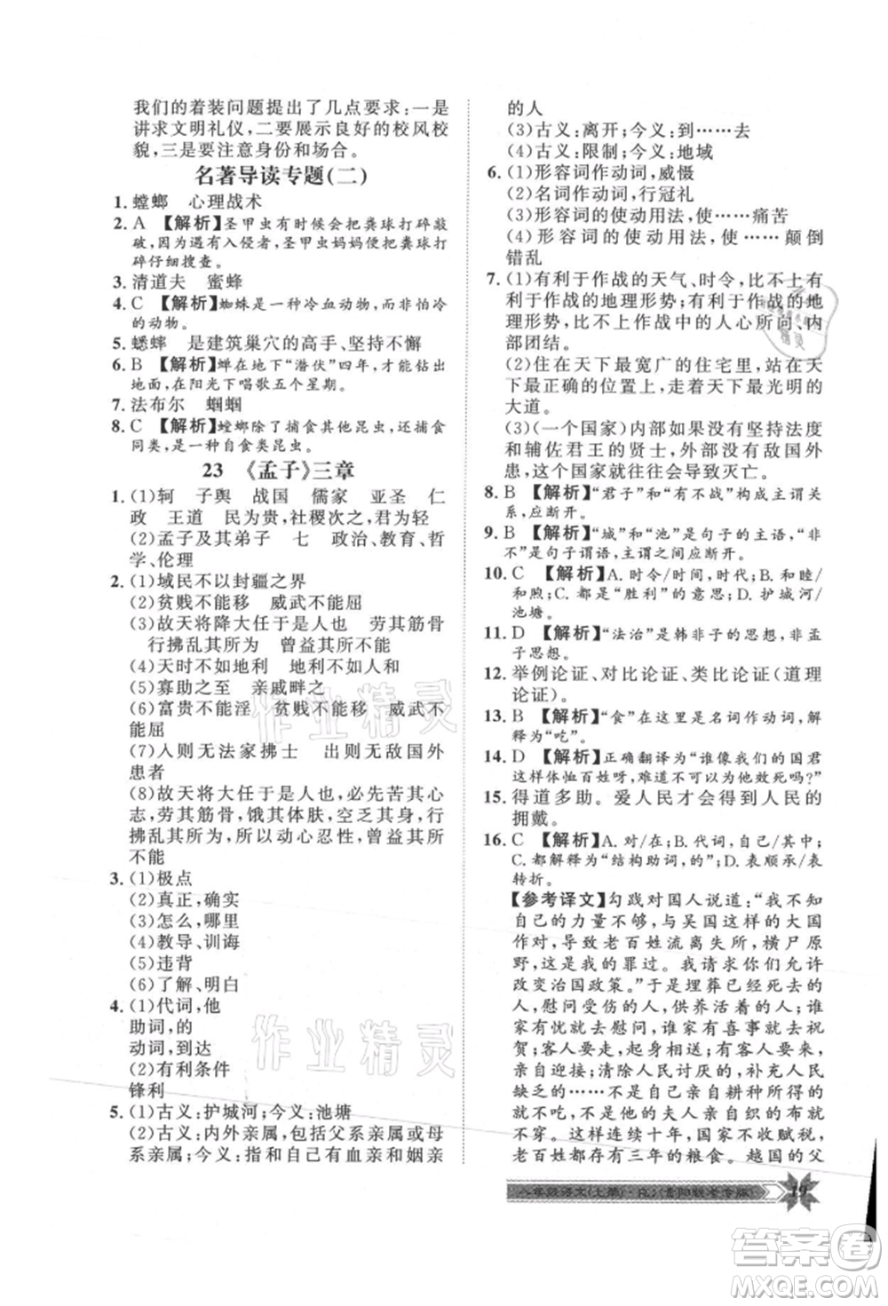 貴州人民出版社2021導(dǎo)學(xué)與演練八年級(jí)上冊(cè)語(yǔ)文人教版貴陽(yáng)聯(lián)考專版參考答案