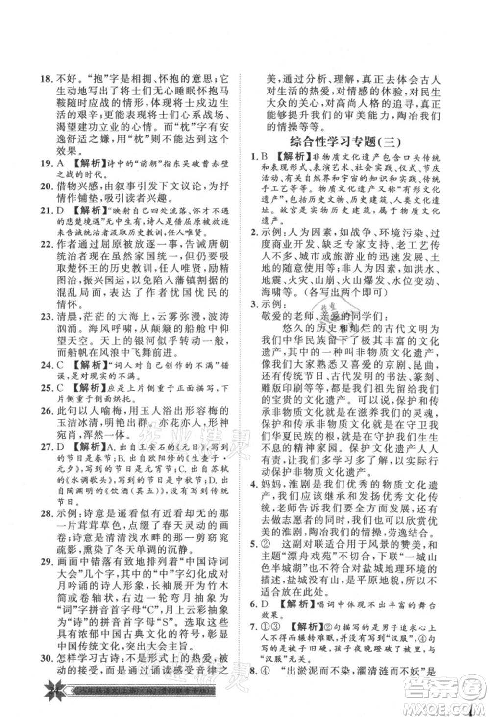 貴州人民出版社2021導(dǎo)學(xué)與演練八年級(jí)上冊(cè)語(yǔ)文人教版貴陽(yáng)聯(lián)考專版參考答案