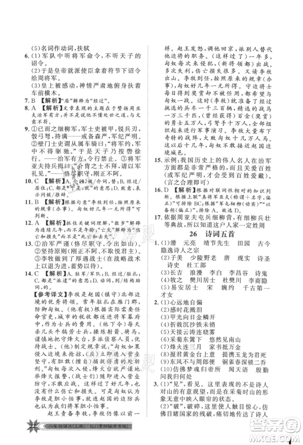 貴州人民出版社2021導(dǎo)學(xué)與演練八年級(jí)上冊(cè)語(yǔ)文人教版貴陽(yáng)聯(lián)考專版參考答案