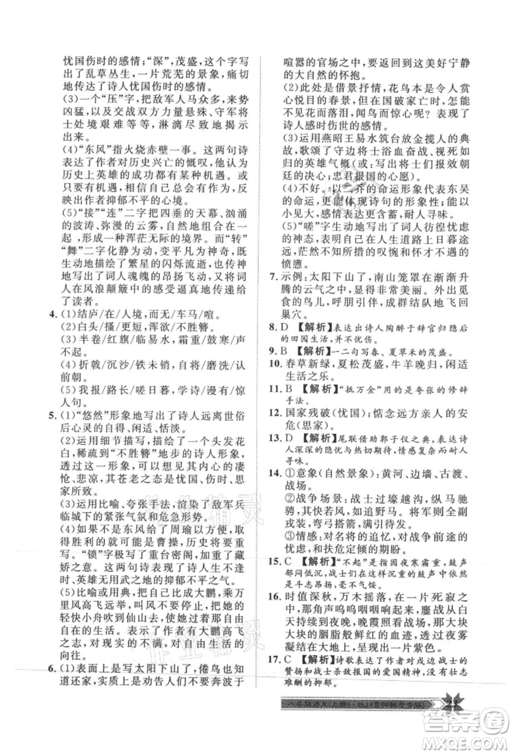 貴州人民出版社2021導(dǎo)學(xué)與演練八年級(jí)上冊(cè)語(yǔ)文人教版貴陽(yáng)聯(lián)考專版參考答案
