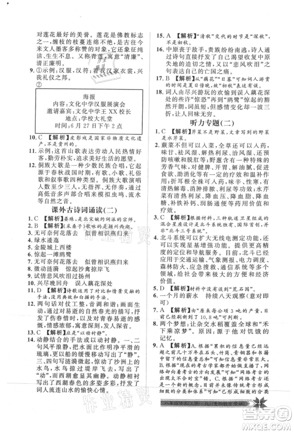 貴州人民出版社2021導(dǎo)學(xué)與演練八年級(jí)上冊(cè)語(yǔ)文人教版貴陽(yáng)聯(lián)考專版參考答案