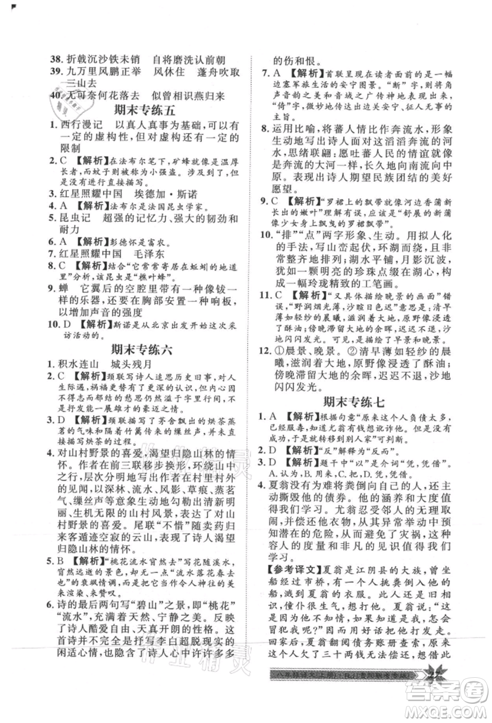 貴州人民出版社2021導(dǎo)學(xué)與演練八年級(jí)上冊(cè)語(yǔ)文人教版貴陽(yáng)聯(lián)考專版參考答案