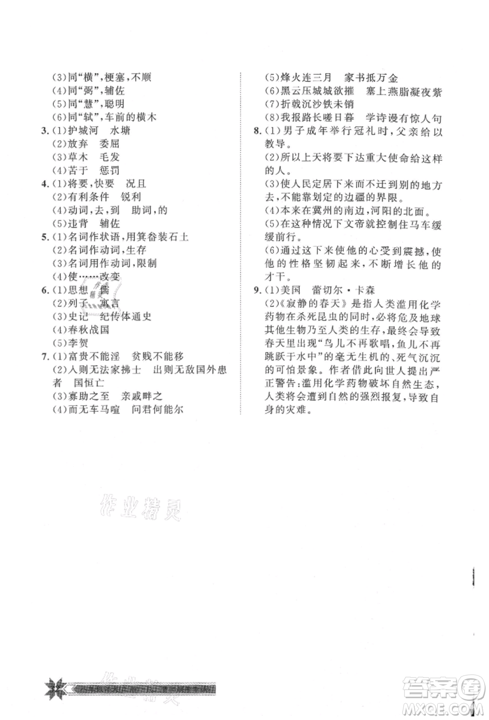 貴州人民出版社2021導(dǎo)學(xué)與演練八年級(jí)上冊(cè)語(yǔ)文人教版貴陽(yáng)聯(lián)考專版參考答案
