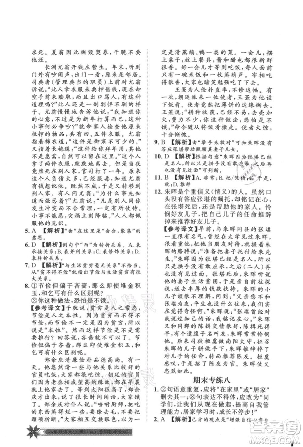 貴州人民出版社2021導(dǎo)學(xué)與演練八年級(jí)上冊(cè)語(yǔ)文人教版貴陽(yáng)聯(lián)考專版參考答案