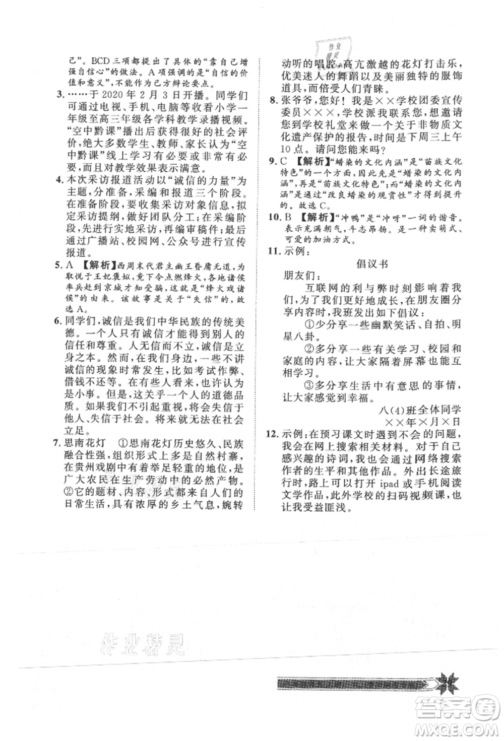 貴州人民出版社2021導(dǎo)學(xué)與演練八年級(jí)上冊(cè)語(yǔ)文人教版貴陽(yáng)聯(lián)考專版參考答案