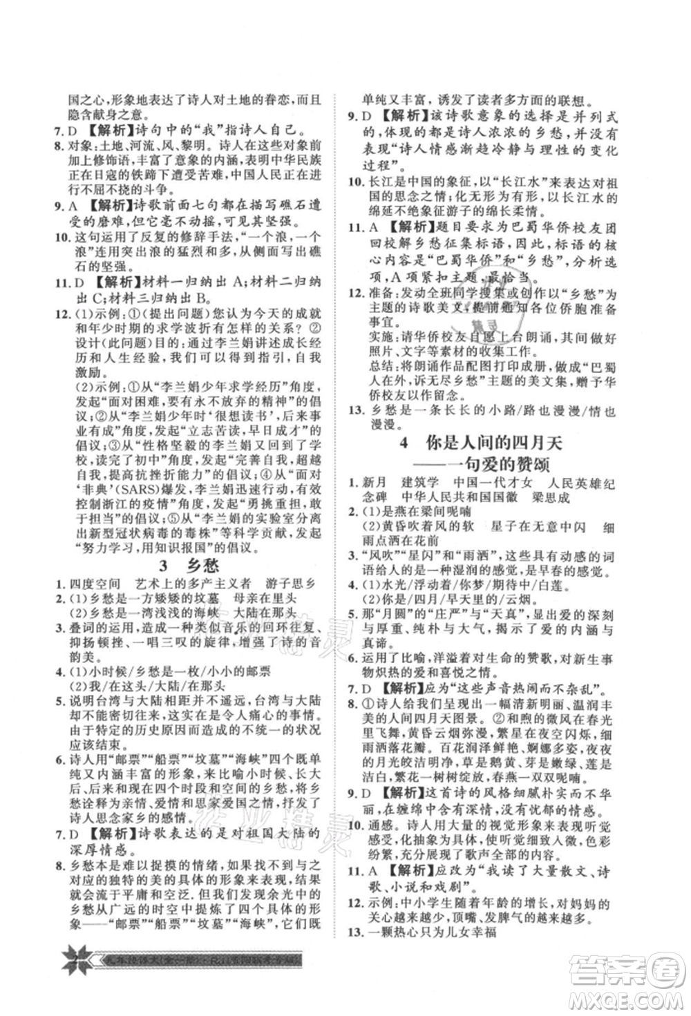 貴州人民出版社2021導(dǎo)學(xué)與演練九年級語文人教版貴陽聯(lián)考專版參考答案