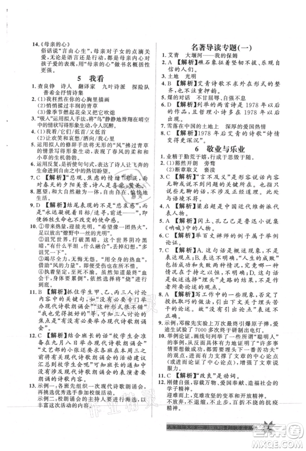 貴州人民出版社2021導(dǎo)學(xué)與演練九年級語文人教版貴陽聯(lián)考專版參考答案