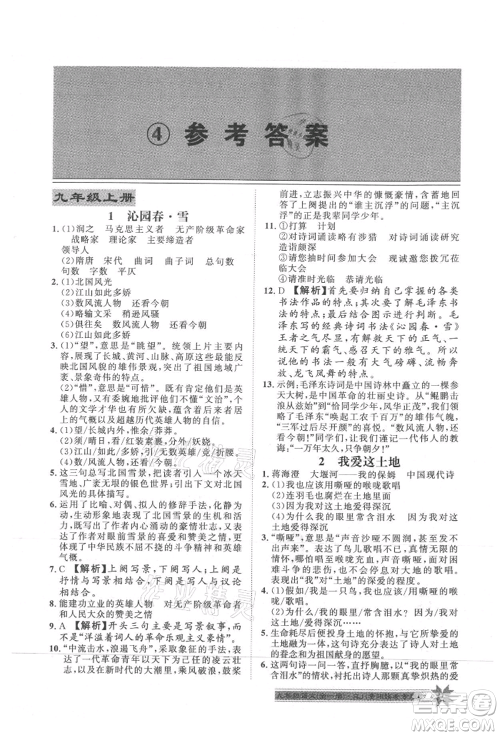 貴州人民出版社2021導(dǎo)學(xué)與演練九年級語文人教版貴陽聯(lián)考專版參考答案