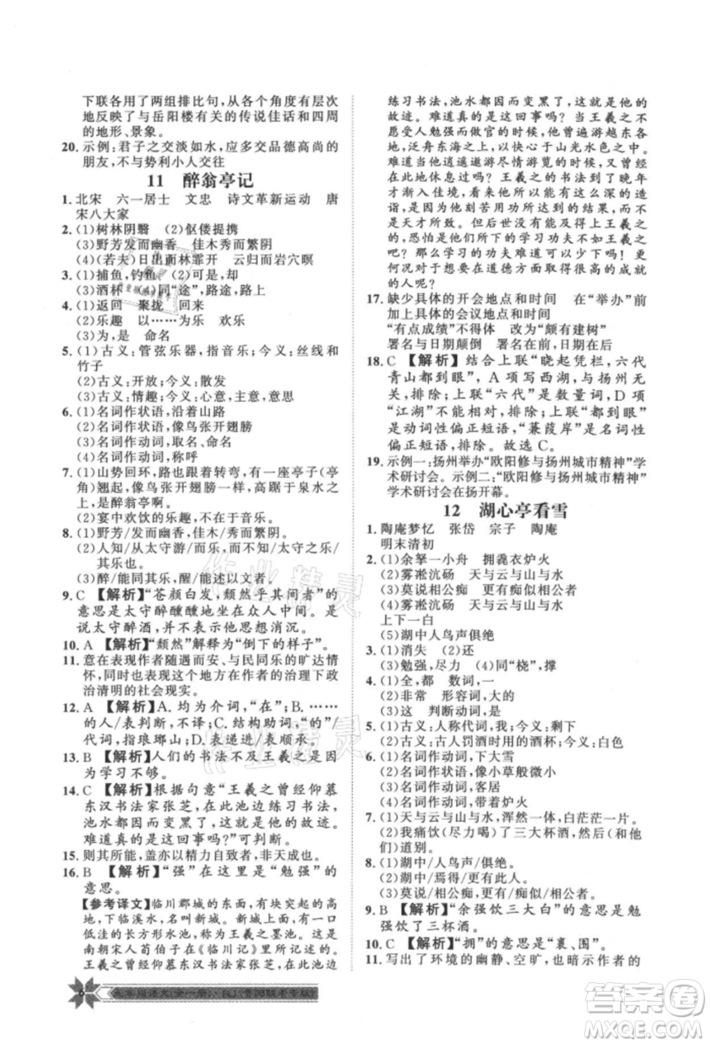 貴州人民出版社2021導(dǎo)學(xué)與演練九年級語文人教版貴陽聯(lián)考專版參考答案