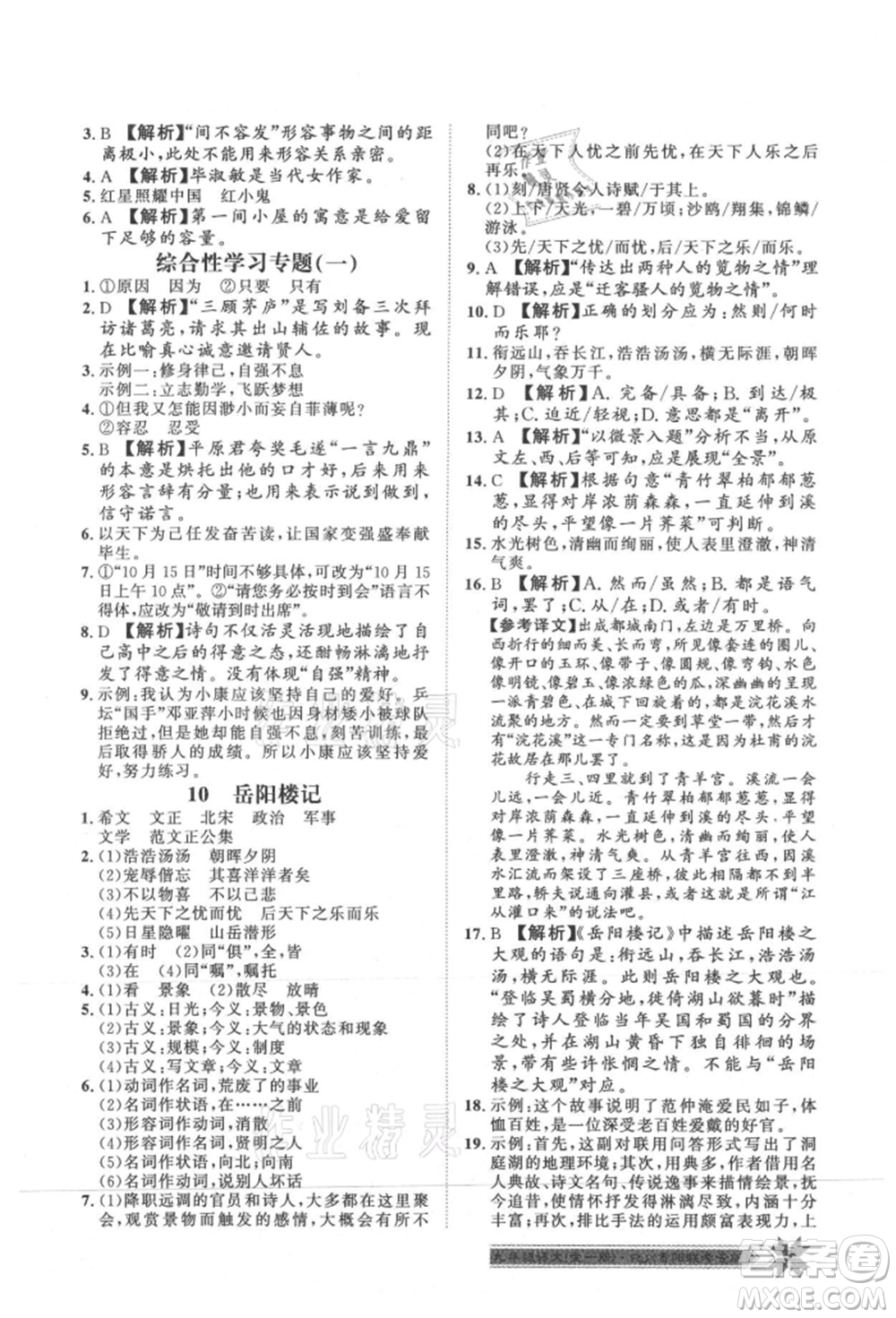 貴州人民出版社2021導(dǎo)學(xué)與演練九年級語文人教版貴陽聯(lián)考專版參考答案
