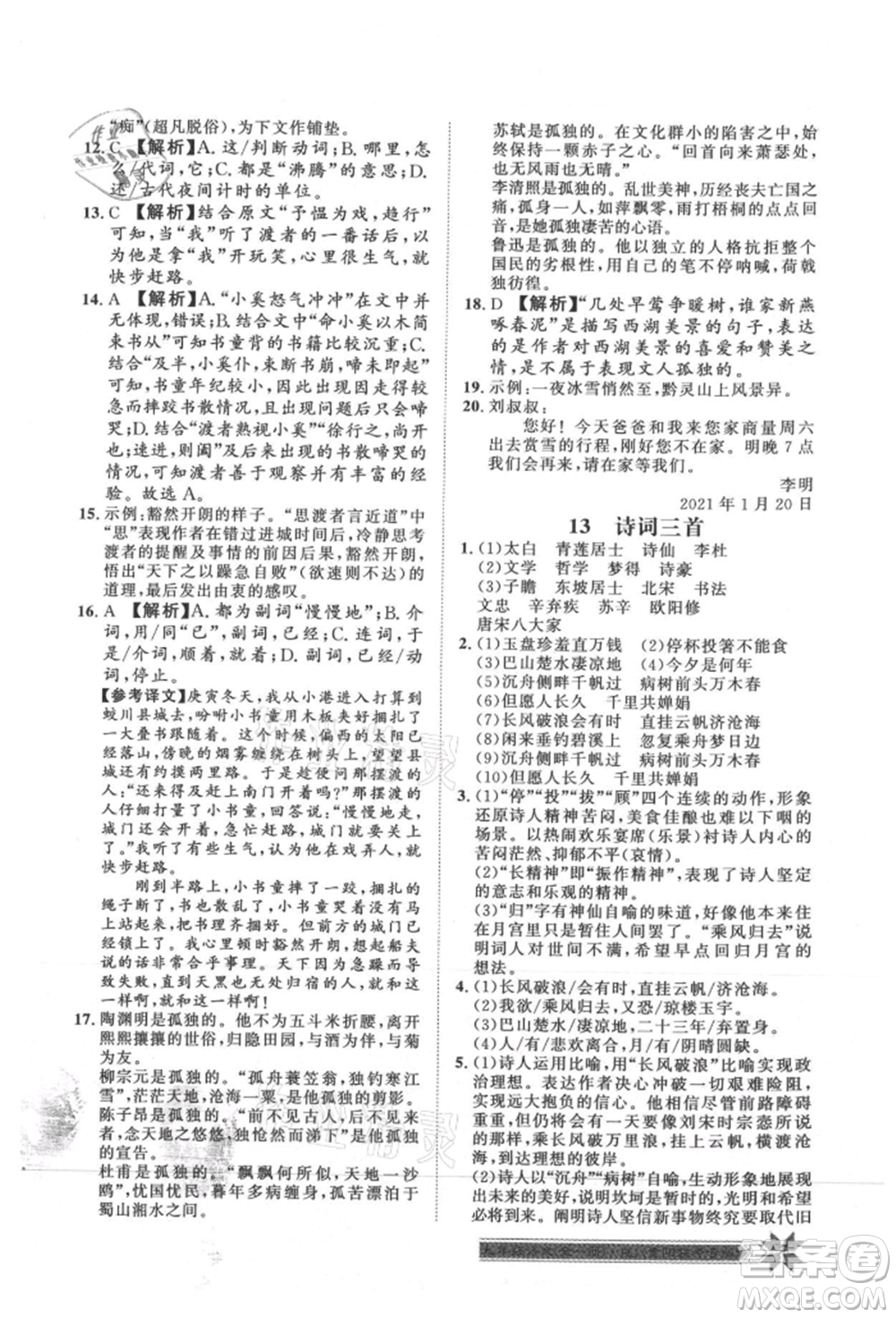 貴州人民出版社2021導(dǎo)學(xué)與演練九年級語文人教版貴陽聯(lián)考專版參考答案