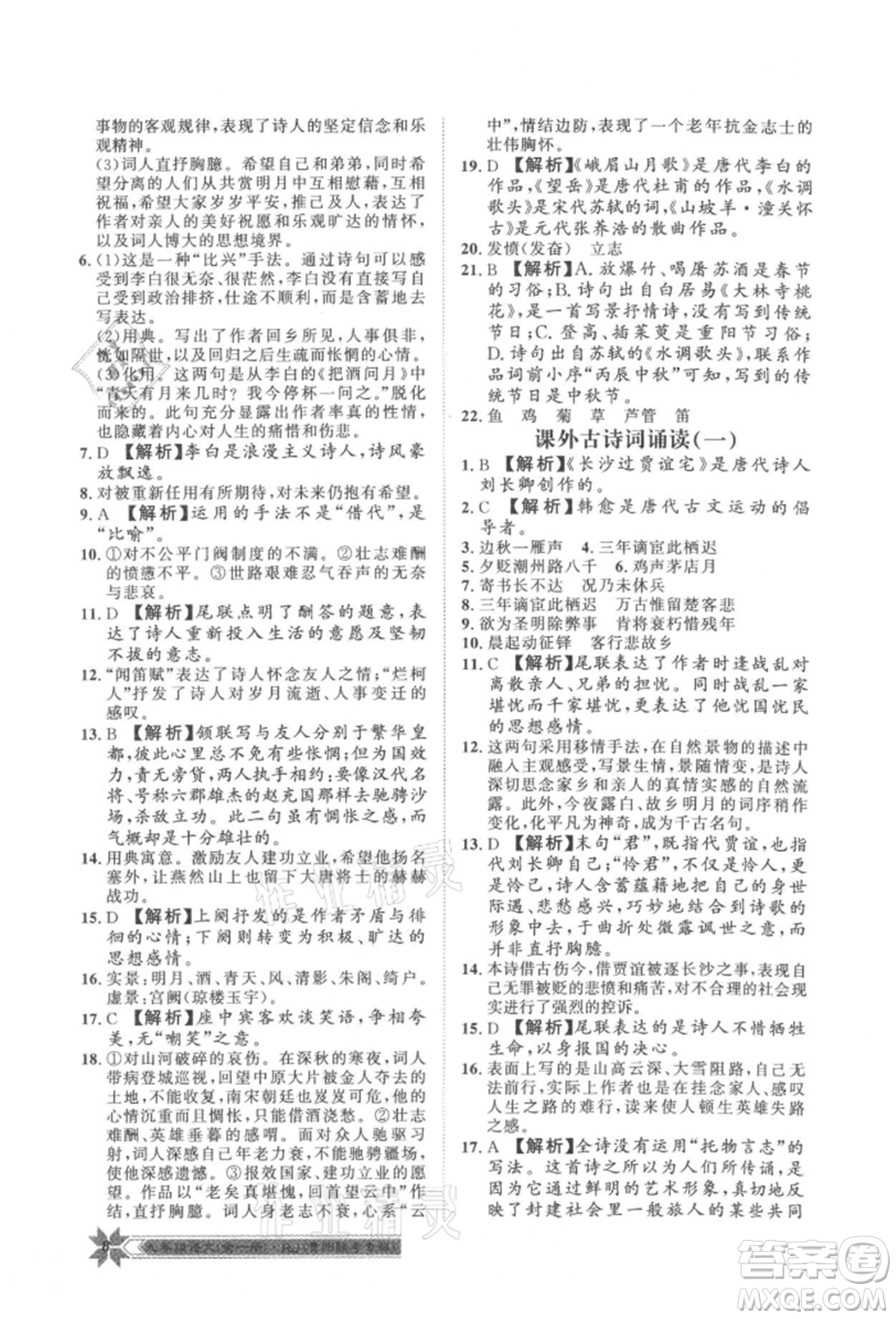 貴州人民出版社2021導(dǎo)學(xué)與演練九年級語文人教版貴陽聯(lián)考專版參考答案