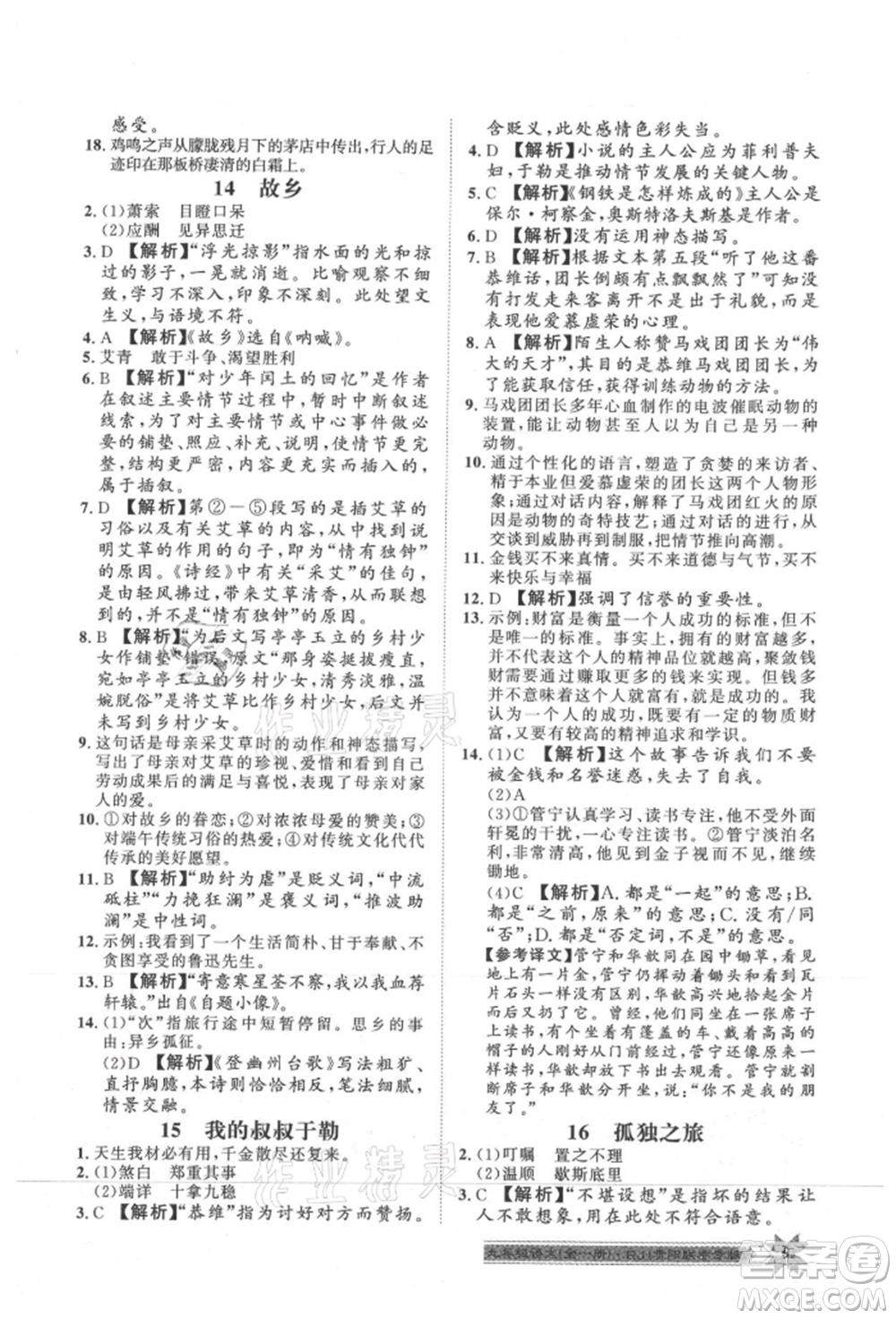 貴州人民出版社2021導(dǎo)學(xué)與演練九年級語文人教版貴陽聯(lián)考專版參考答案