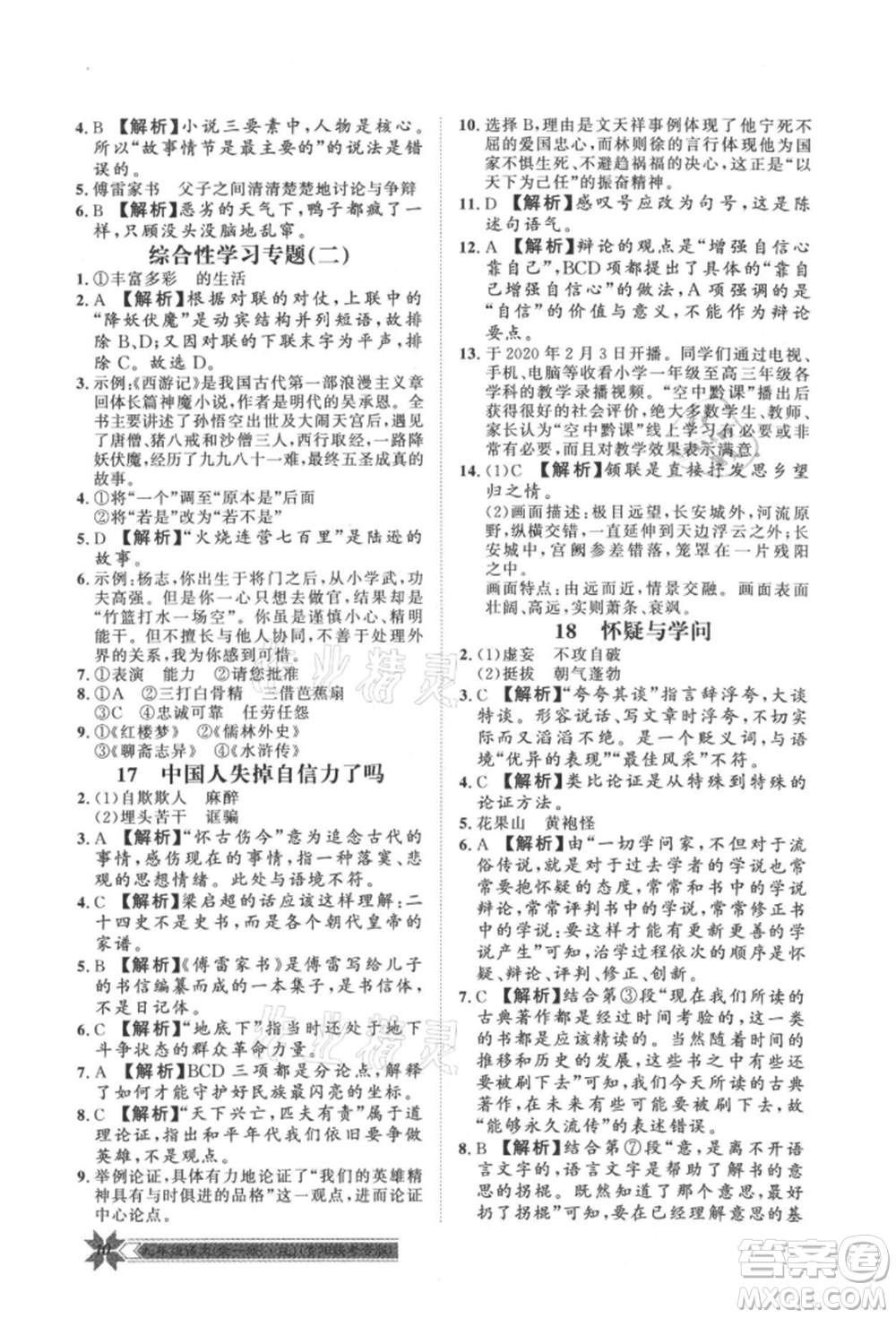 貴州人民出版社2021導(dǎo)學(xué)與演練九年級語文人教版貴陽聯(lián)考專版參考答案