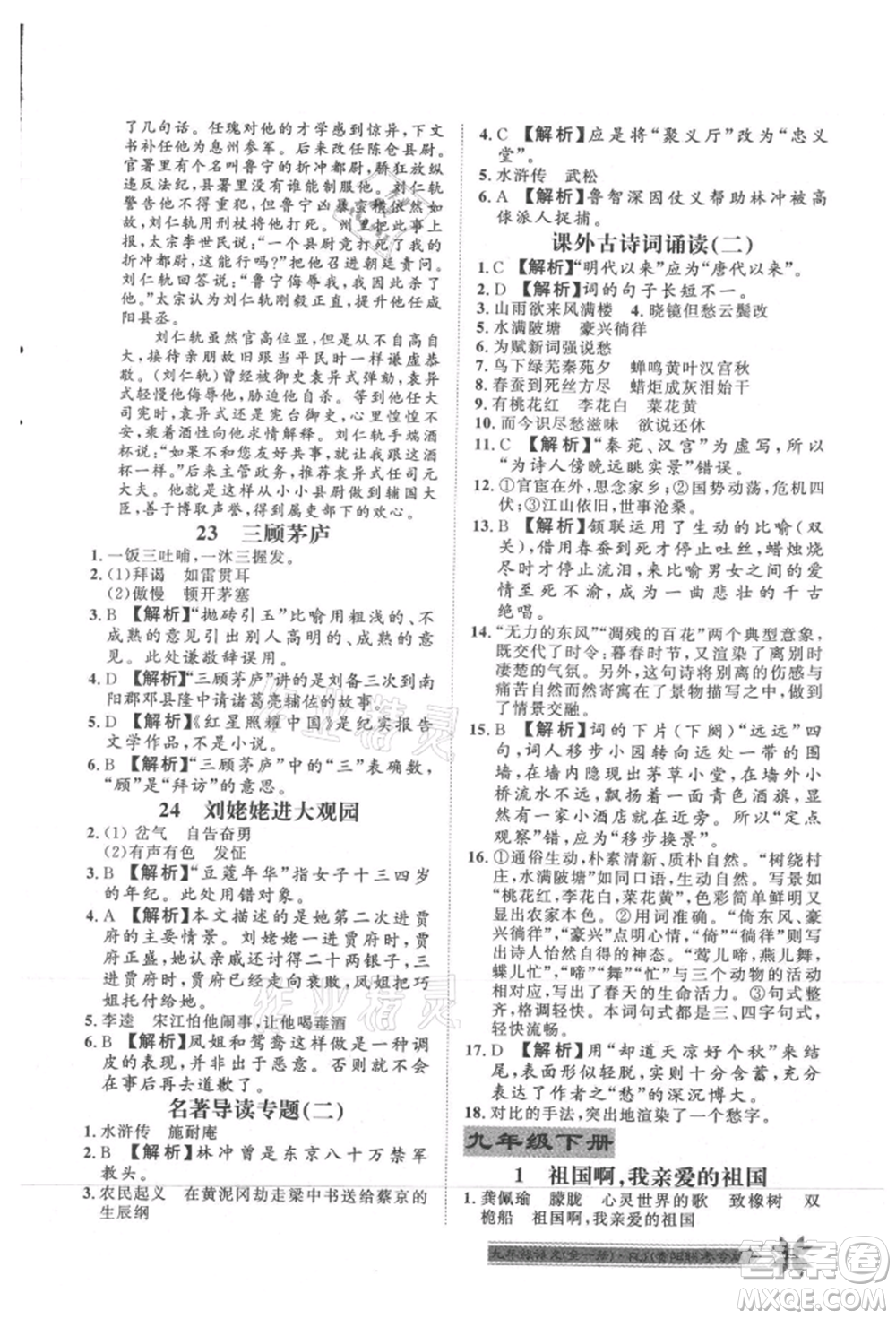 貴州人民出版社2021導(dǎo)學(xué)與演練九年級語文人教版貴陽聯(lián)考專版參考答案