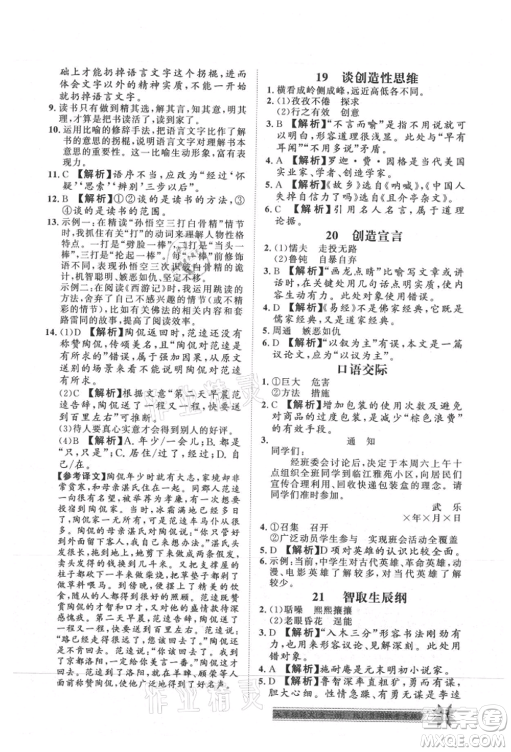 貴州人民出版社2021導(dǎo)學(xué)與演練九年級語文人教版貴陽聯(lián)考專版參考答案