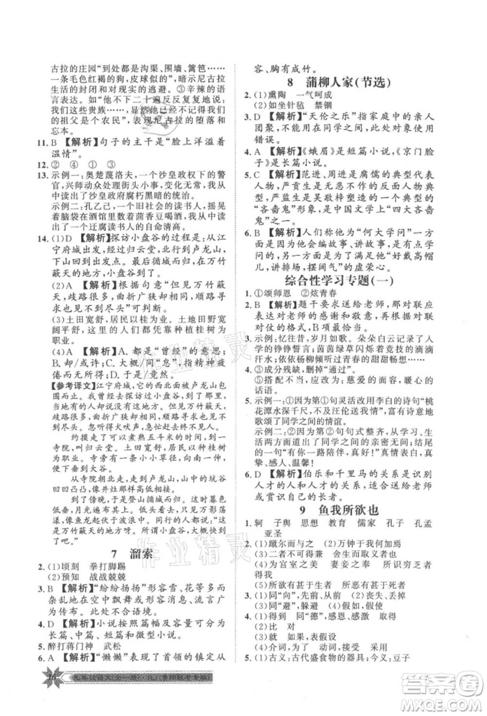 貴州人民出版社2021導(dǎo)學(xué)與演練九年級語文人教版貴陽聯(lián)考專版參考答案
