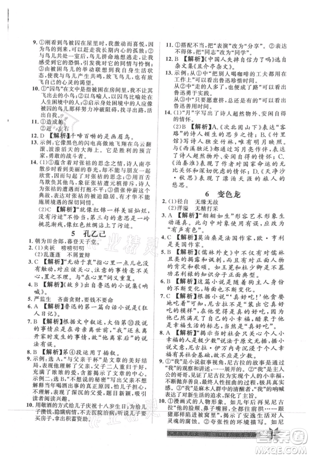 貴州人民出版社2021導(dǎo)學(xué)與演練九年級語文人教版貴陽聯(lián)考專版參考答案