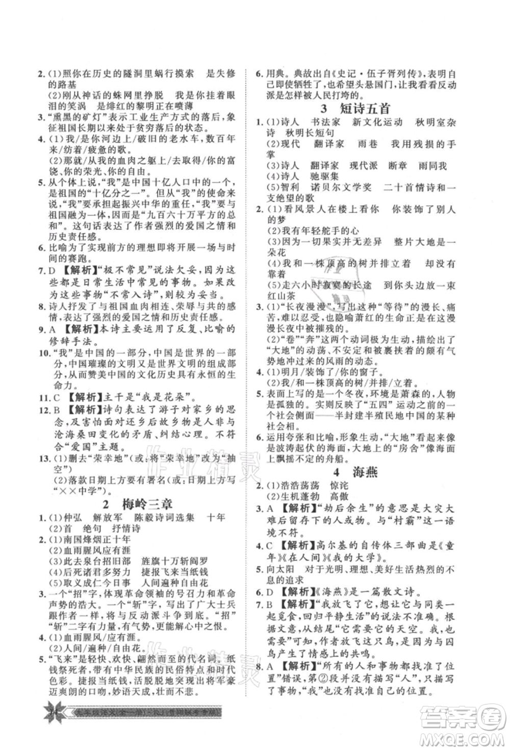 貴州人民出版社2021導(dǎo)學(xué)與演練九年級語文人教版貴陽聯(lián)考專版參考答案