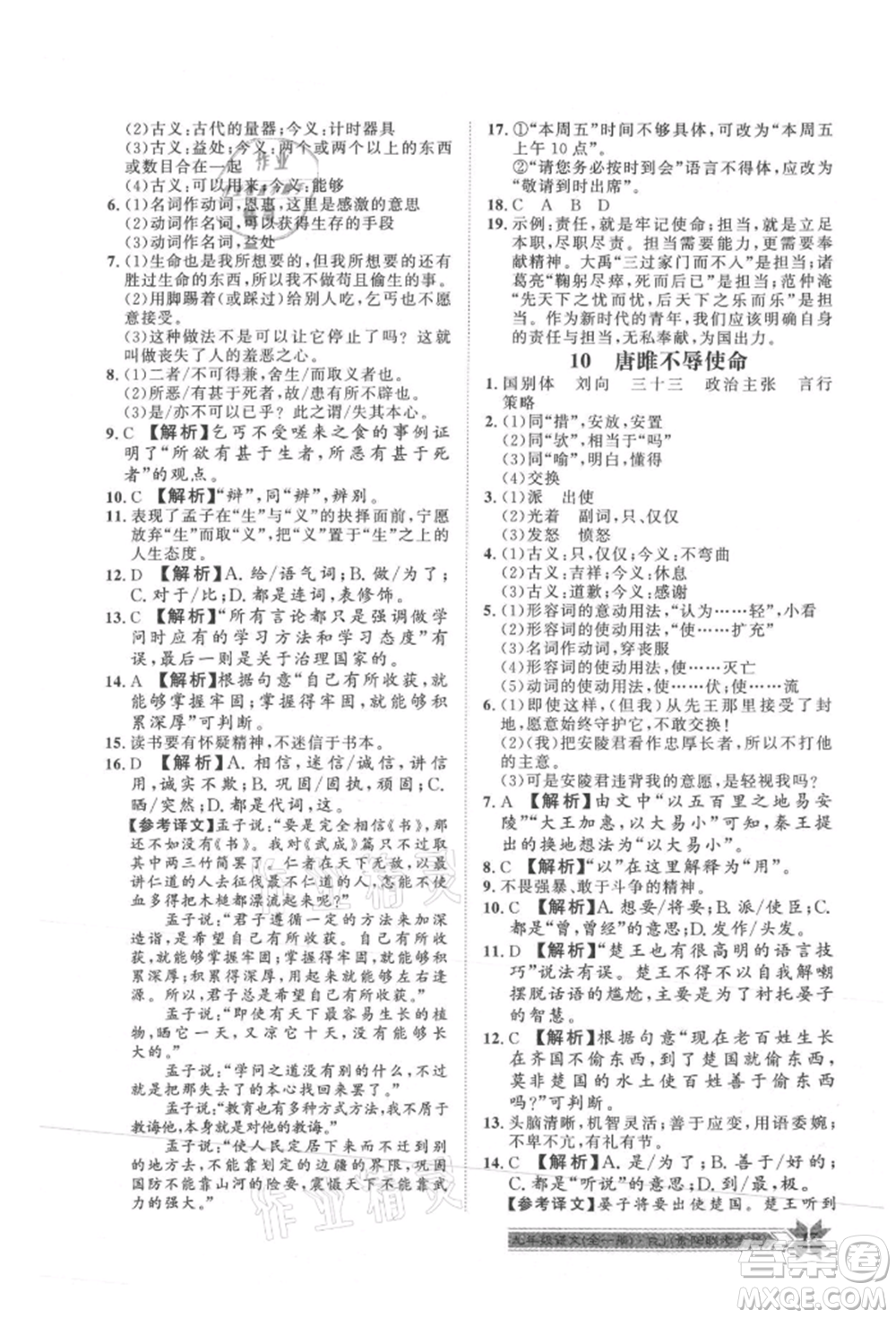 貴州人民出版社2021導(dǎo)學(xué)與演練九年級語文人教版貴陽聯(lián)考專版參考答案