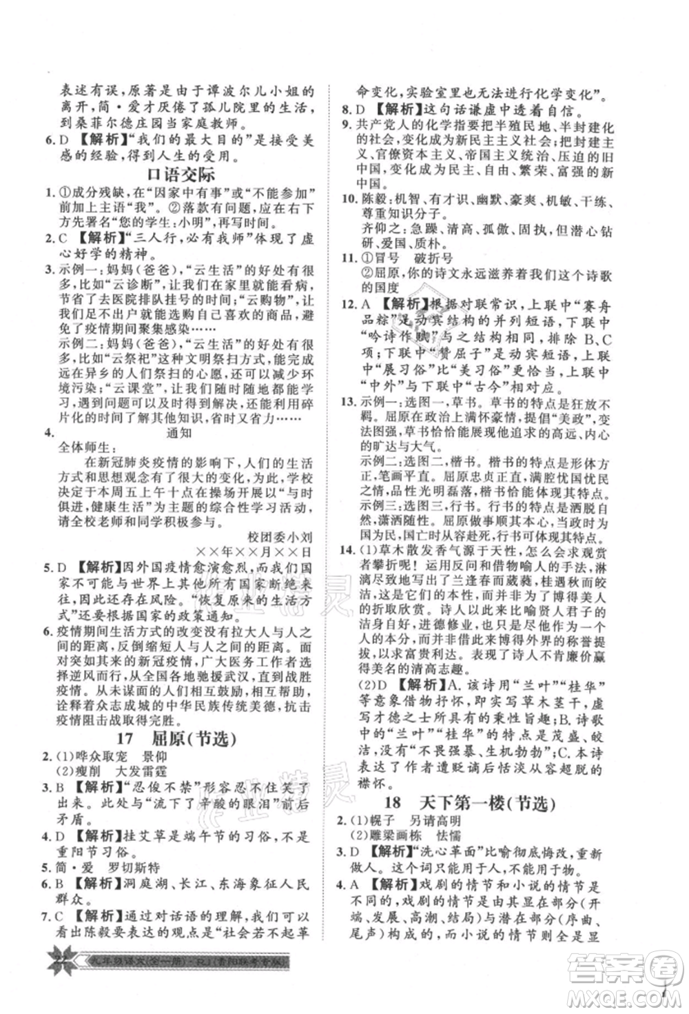 貴州人民出版社2021導(dǎo)學(xué)與演練九年級語文人教版貴陽聯(lián)考專版參考答案