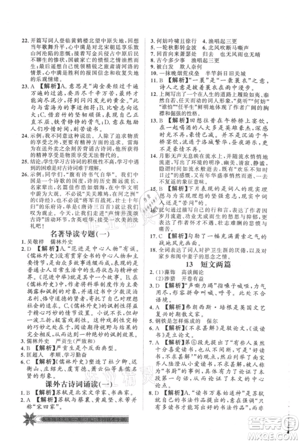 貴州人民出版社2021導(dǎo)學(xué)與演練九年級語文人教版貴陽聯(lián)考專版參考答案