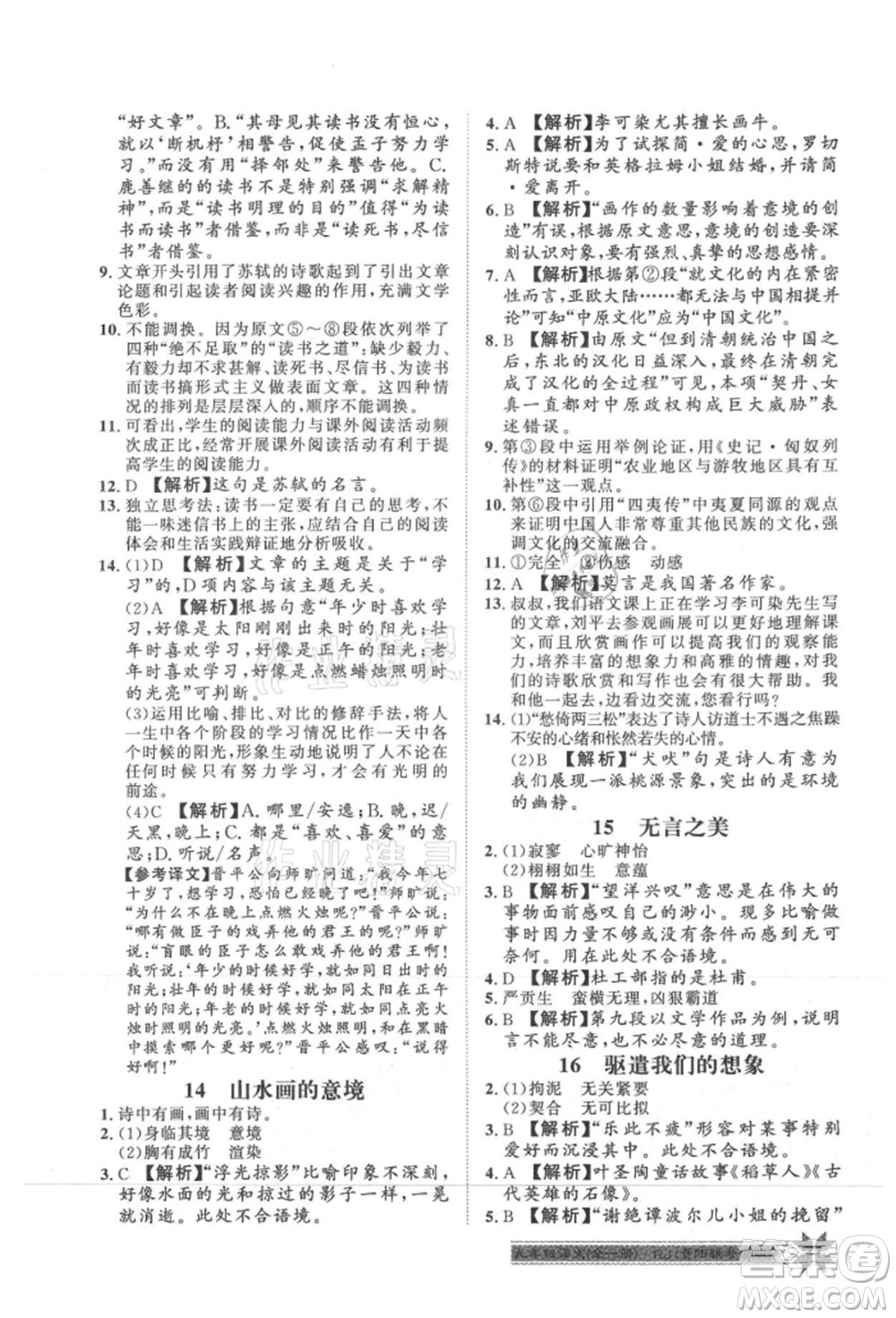 貴州人民出版社2021導(dǎo)學(xué)與演練九年級語文人教版貴陽聯(lián)考專版參考答案