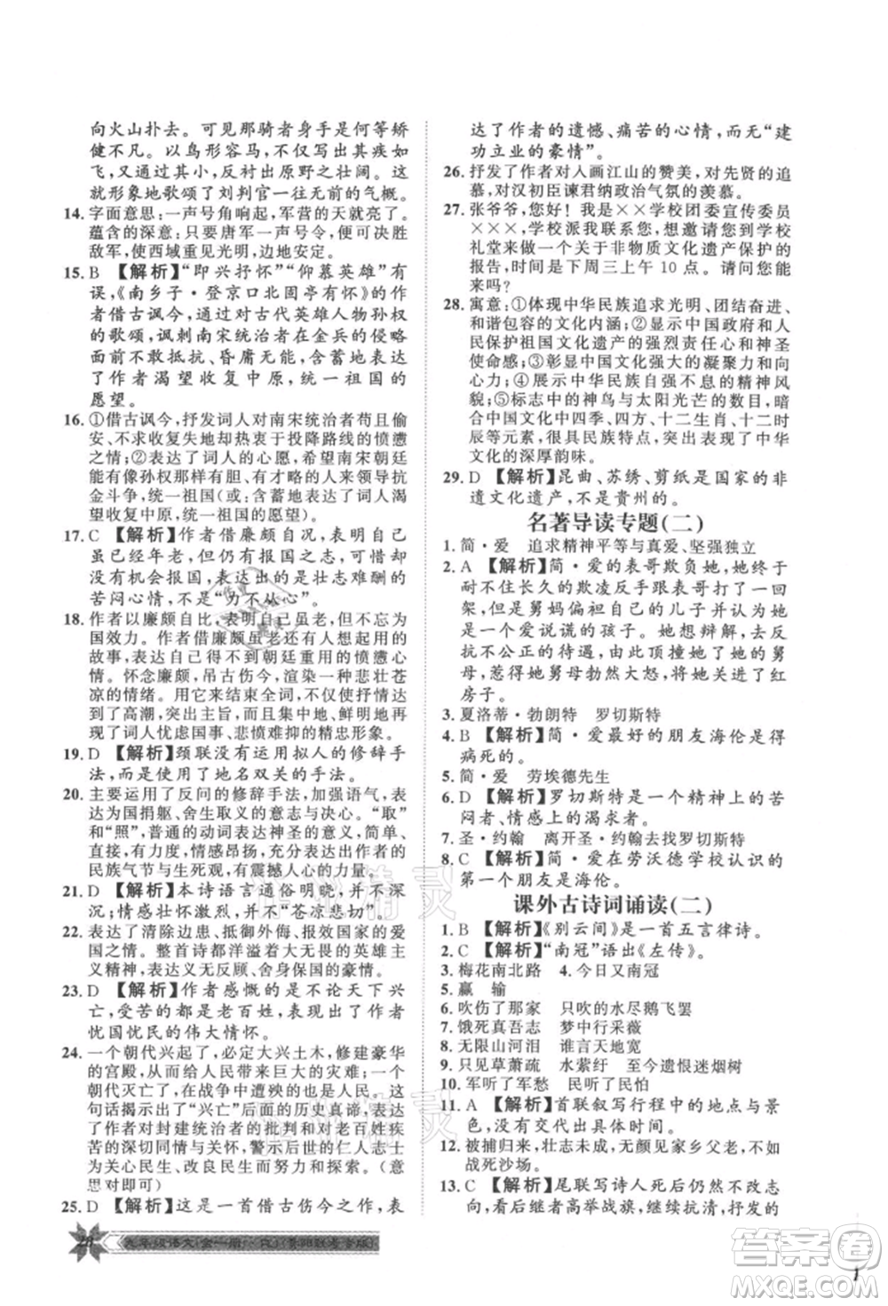 貴州人民出版社2021導(dǎo)學(xué)與演練九年級語文人教版貴陽聯(lián)考專版參考答案
