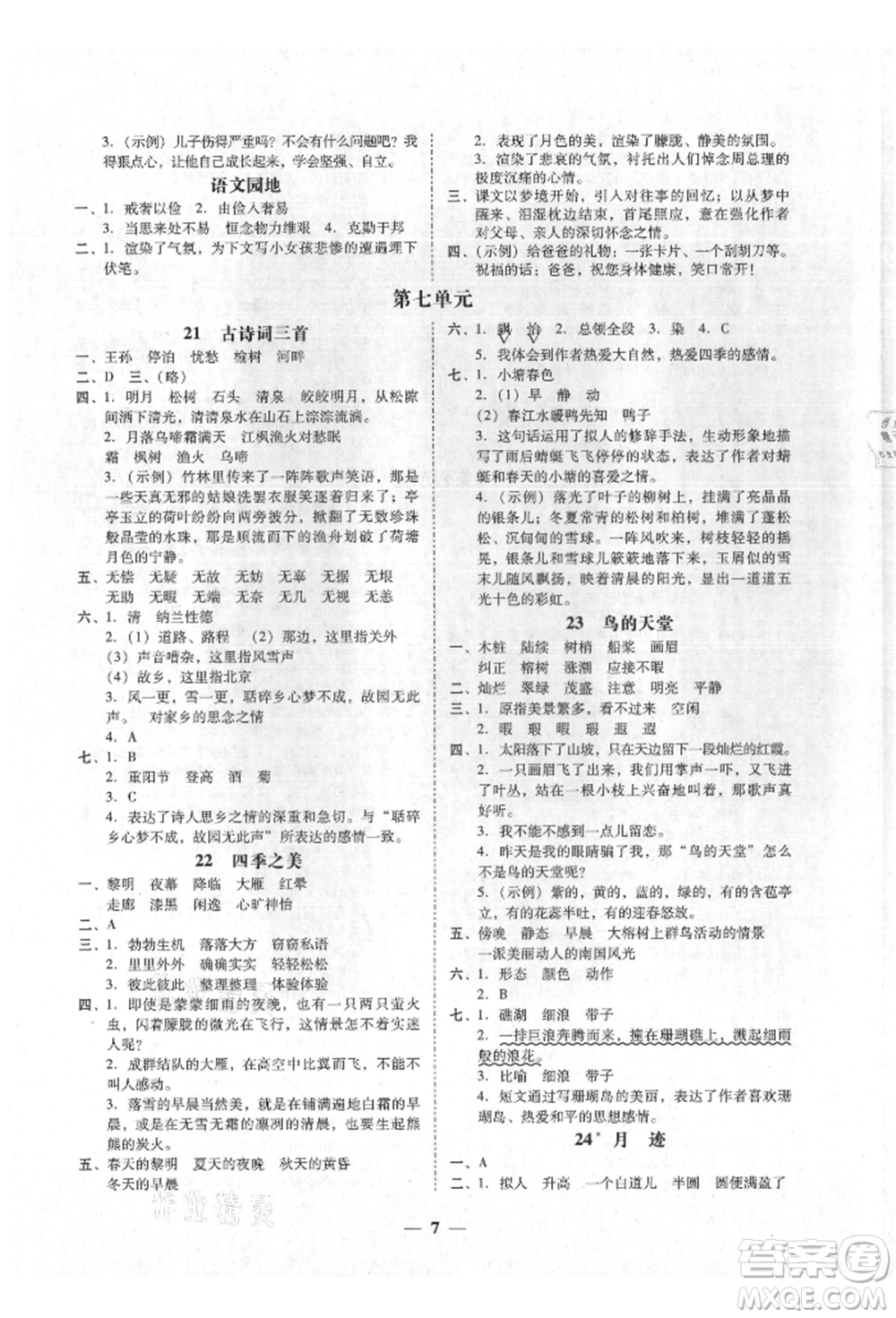 廣東經(jīng)濟(jì)出版社2021易杰教研家校導(dǎo)學(xué)五年級(jí)語文上冊(cè)人教版參考答案