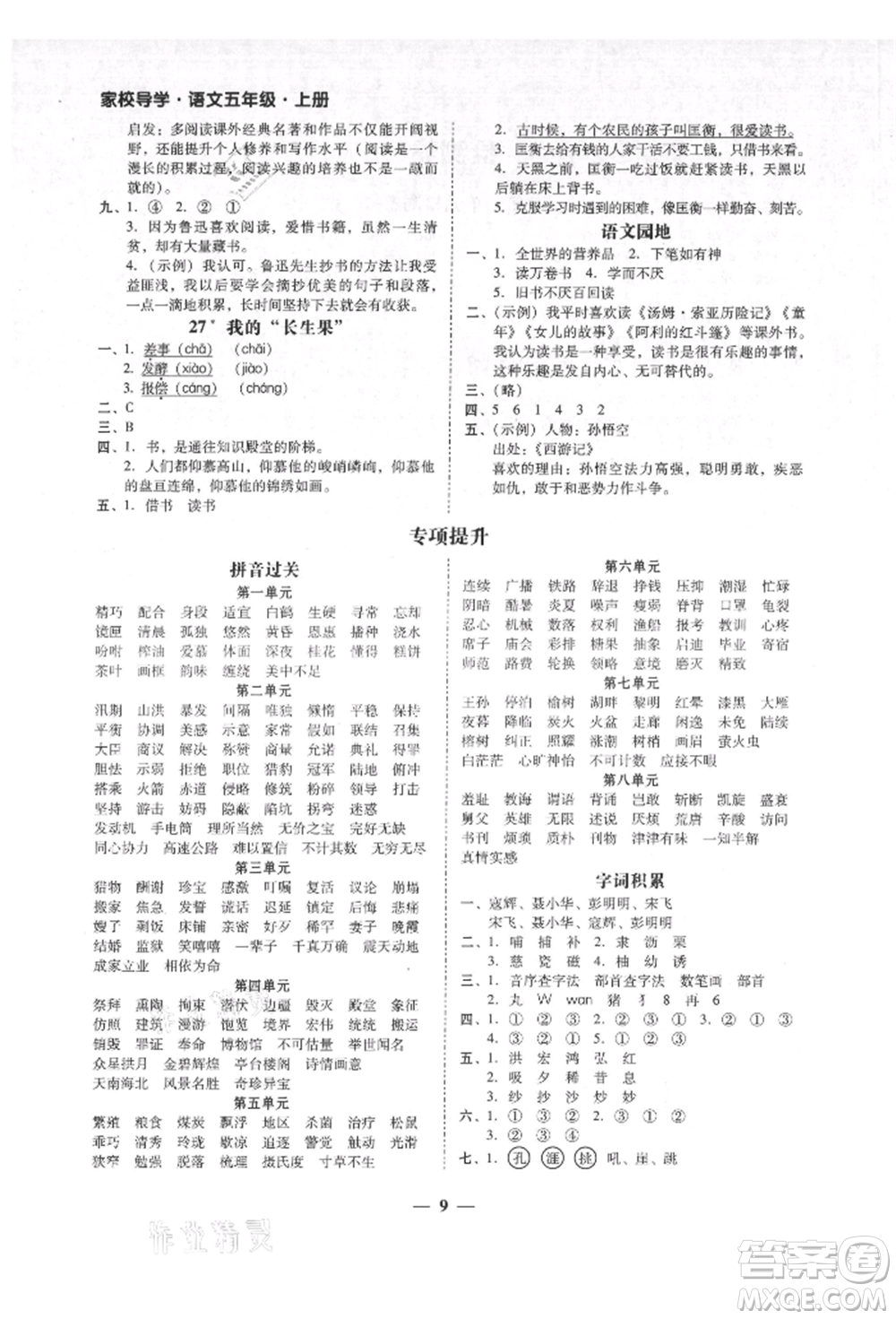 廣東經(jīng)濟(jì)出版社2021易杰教研家校導(dǎo)學(xué)五年級(jí)語文上冊(cè)人教版參考答案