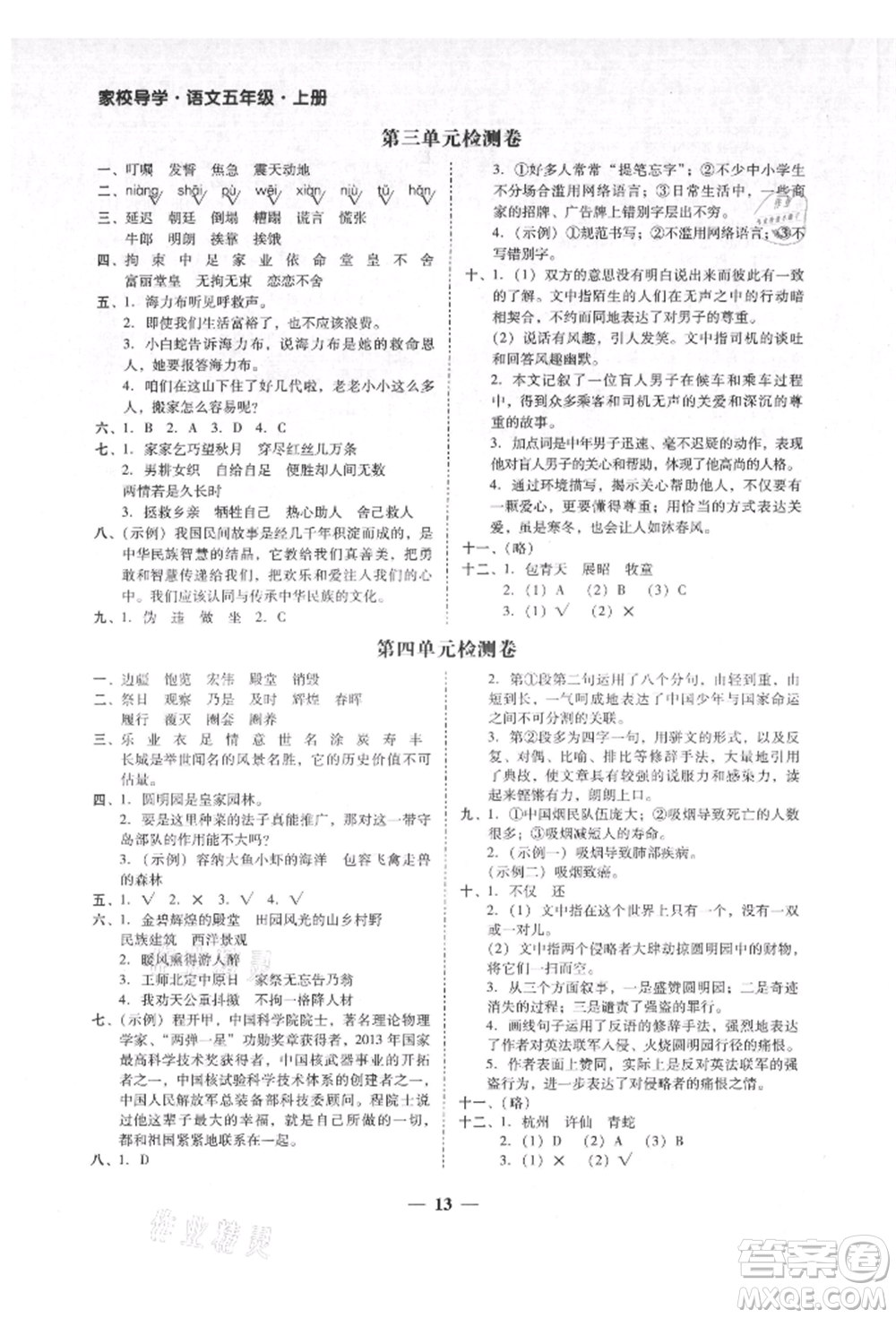 廣東經(jīng)濟(jì)出版社2021易杰教研家校導(dǎo)學(xué)五年級(jí)語文上冊(cè)人教版參考答案