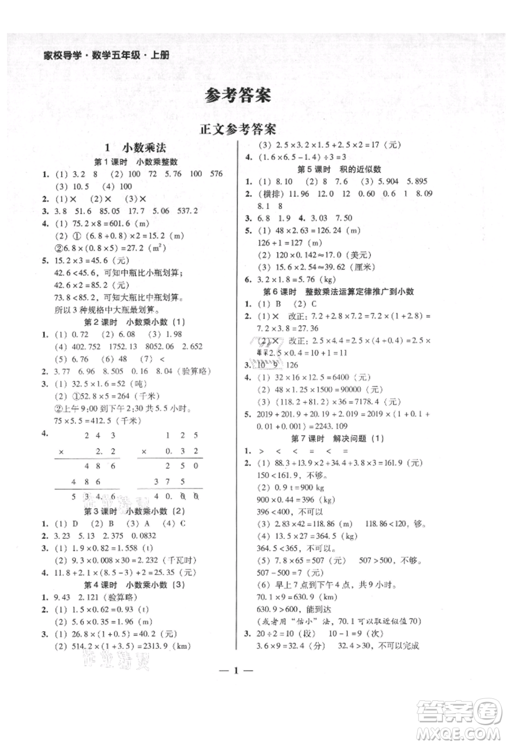 廣東經(jīng)濟出版社2021易杰教研家校導(dǎo)學(xué)五年級數(shù)學(xué)上冊人教版參考答案