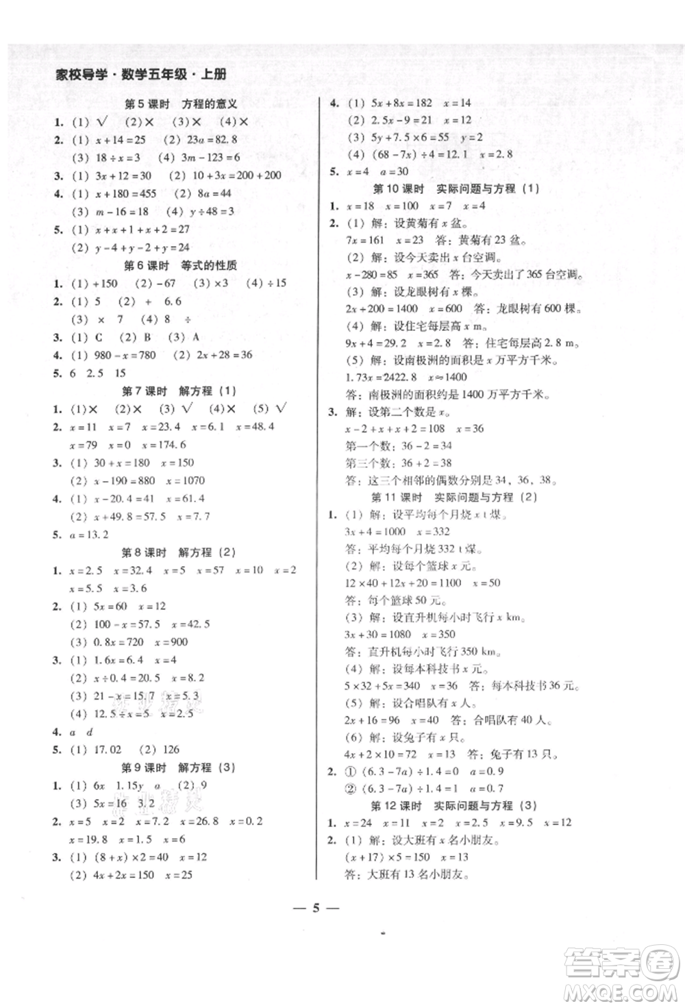 廣東經(jīng)濟出版社2021易杰教研家校導(dǎo)學(xué)五年級數(shù)學(xué)上冊人教版參考答案